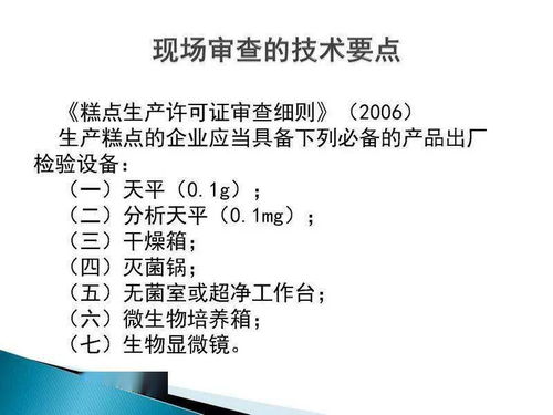 食品生產許可證現場審核技術要點與新材料技術推廣服務