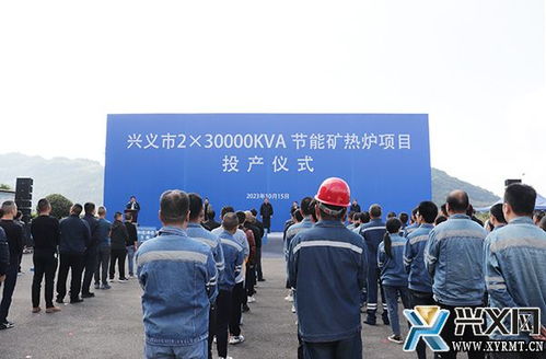 興義市年產(chǎn)2.3萬千伏安節(jié)能礦熱爐項(xiàng)目投產(chǎn)儀式隆重舉行，新材料技術(shù)推廣服務(wù)同步啟動